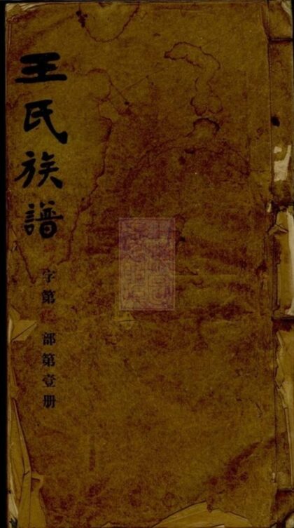 07595 王氏族譜 Version 15 Part 1 1207223515 1.jpg