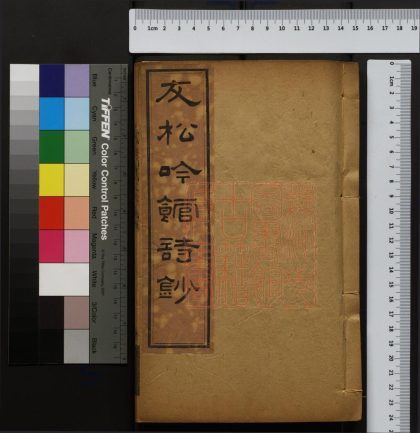 075 友松吟館詩鈔 1213095115 1.jpg