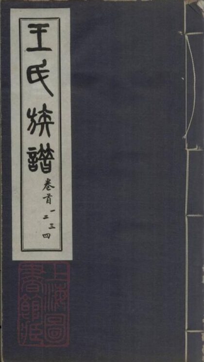 07605 王氏族譜 Version 4 1207223525 1.jpg