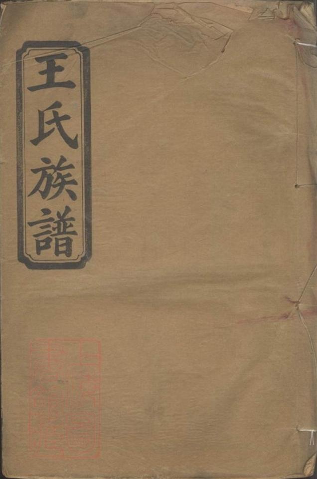 _王氏續修族譜 version __