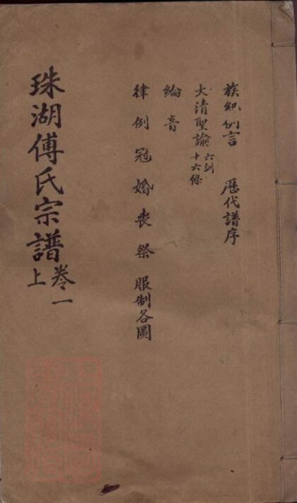 07633 珠湖傅氏宗譜 1207223554 1.jpg