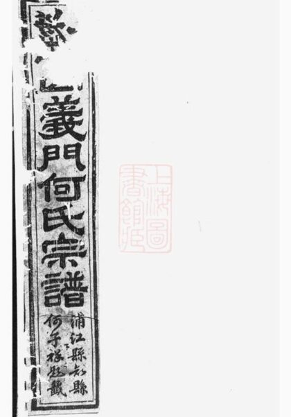 07636 球山義門何氏宗譜 Version 1 1207223556 1.jpg