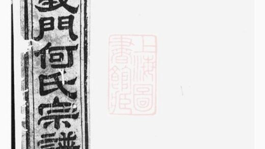 07636 球山義門何氏宗譜 Version 1 1207223556 1.jpg