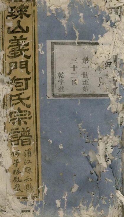 07638 球山義門何氏宗譜 Version 3 1207223557 1.jpg