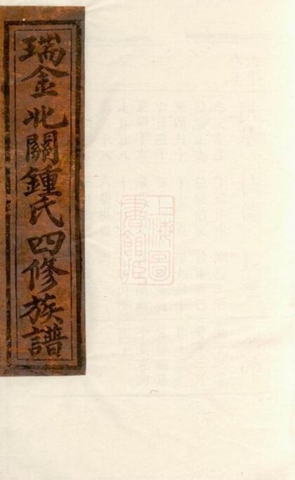 07643 瑞邑北關田心岡桂竹盤鍾氏四修族譜 1207223602 1.jpg
