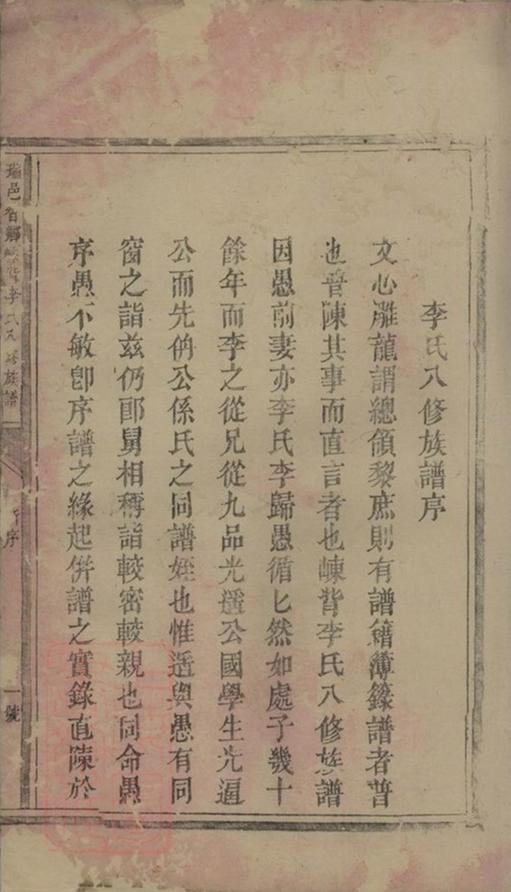 _瑞邑智鄉崠背李氏八修族譜__