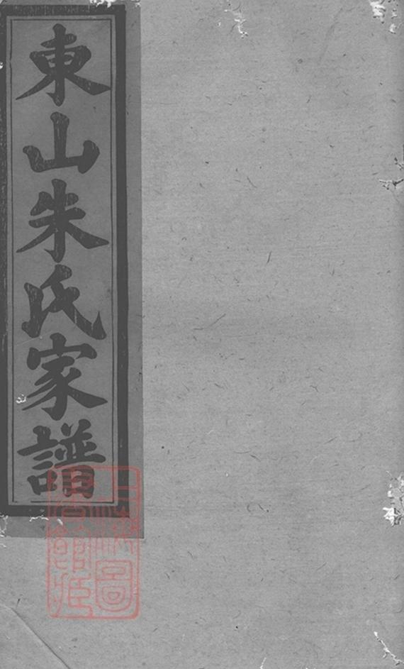 _瑞金東山朱氏七修族譜__
