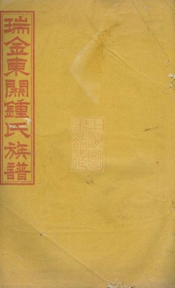 _瑞金東關鍾氏八修族譜 part __