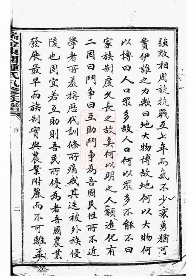 _瑞金東關鍾氏八修族譜 part __