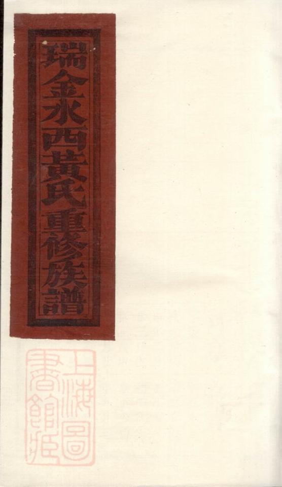 _瑞金水西黃氏重修族譜__