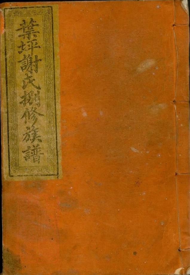 _瑞金葉坪謝氏八修族譜__