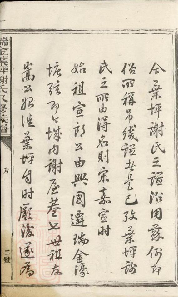 _瑞金葉坪謝氏八修族譜__
