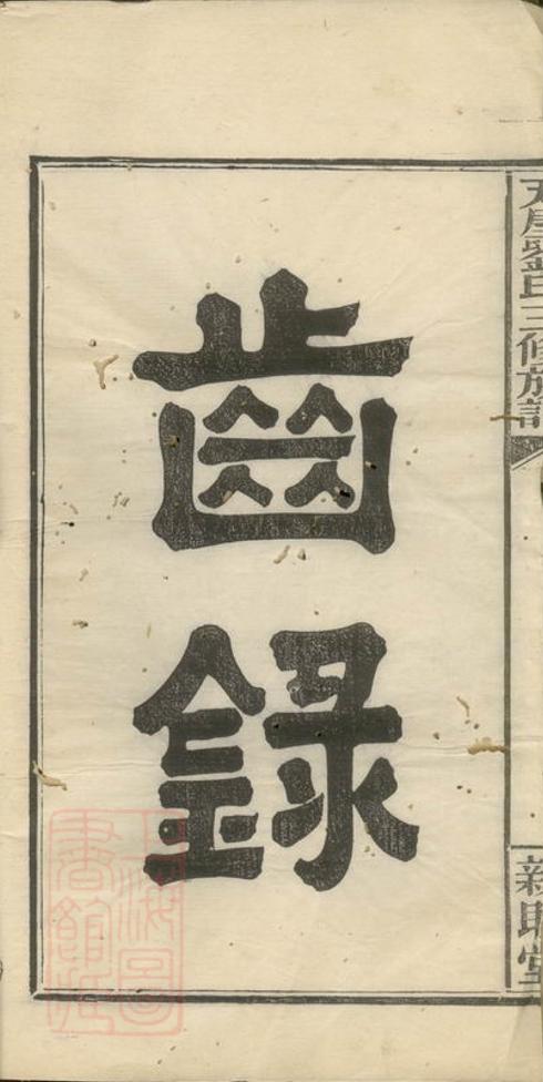 _瓦屋劉氏三修族譜__