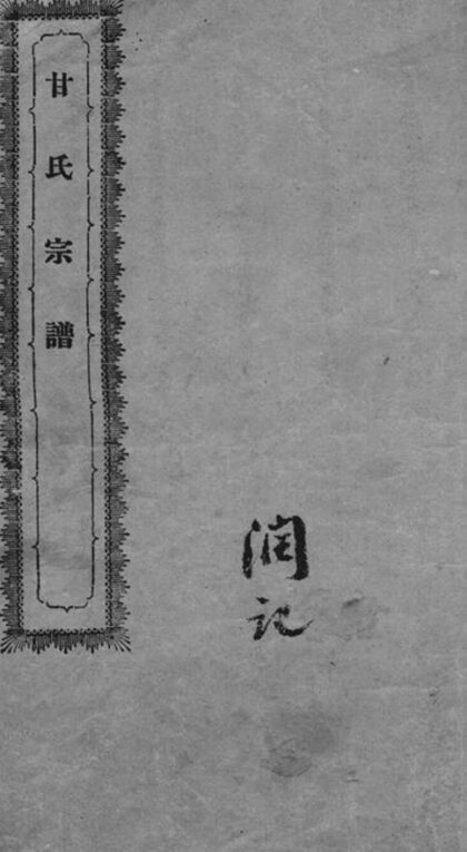 07755 甘氏宗譜 Version 1 1207223744 1.jpg