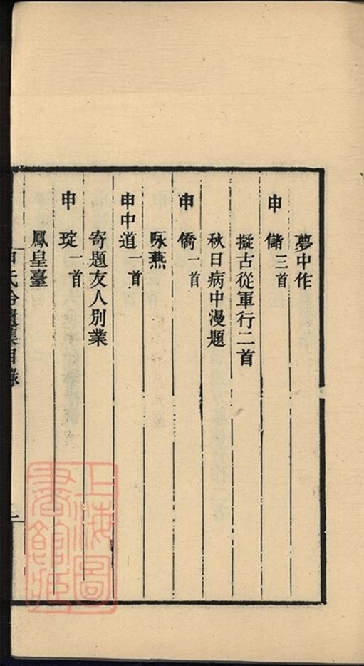 _申氏拾遺集__