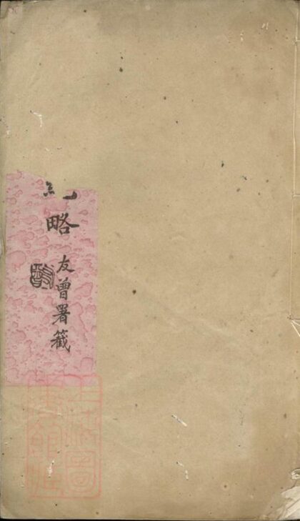 07787 癸辛堂紀略 1207223811 1.jpg