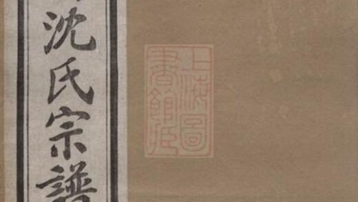 07801 白洋橋沈氏宗譜 Part 1 1207223825 1.jpg