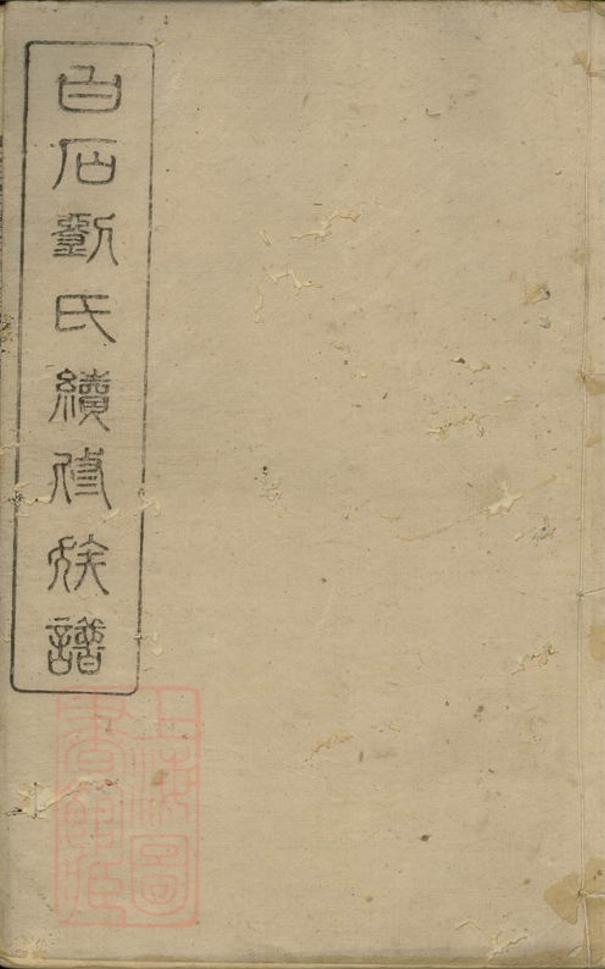_白石劉氏續修族譜__