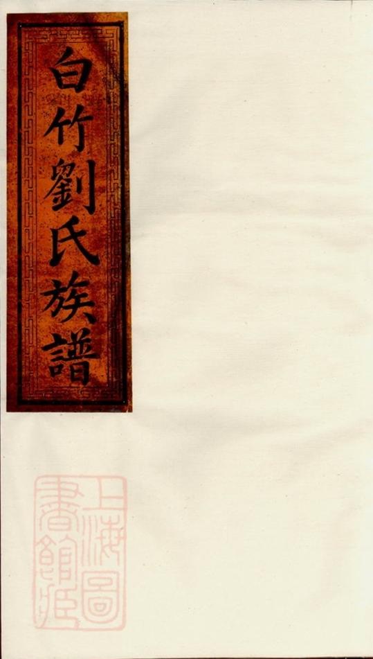 _白竹劉氏族譜__