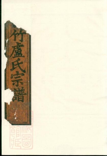07828 白竹盧氏宗譜 Version 4 1207223851 1.jpg