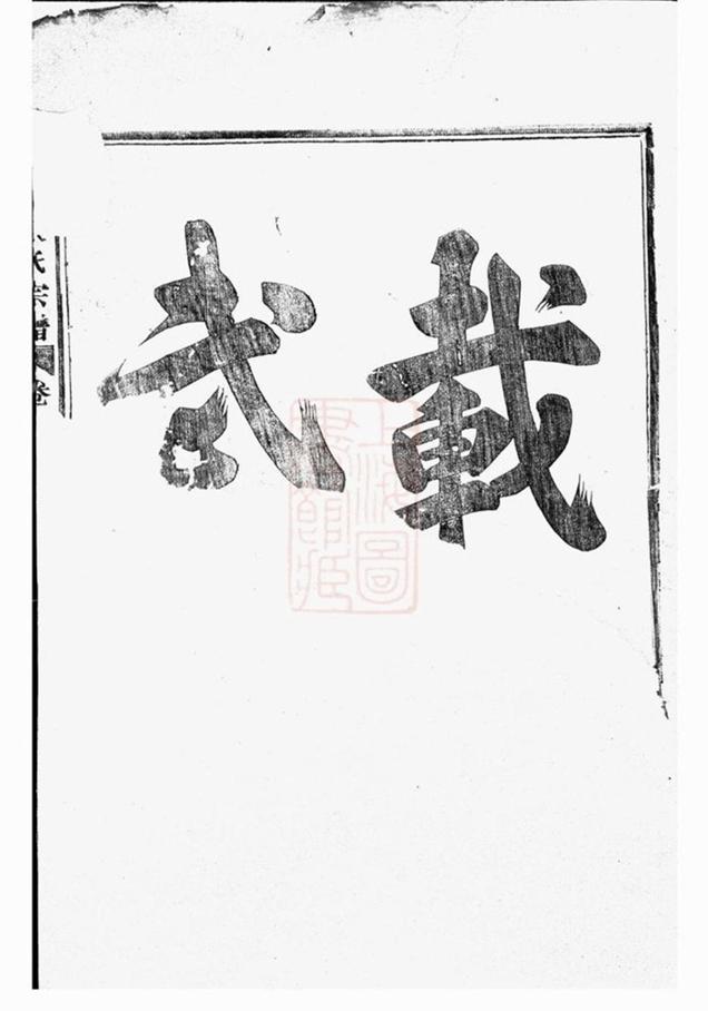 _白革朱氏宗譜 version __