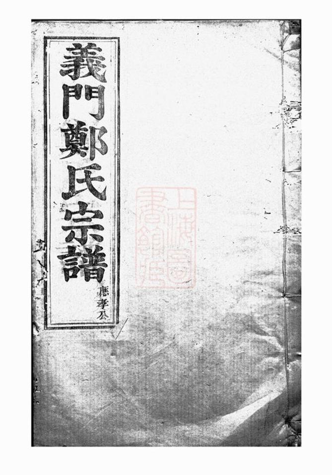 _白麟溪義門鄭氏宗譜 version part __
