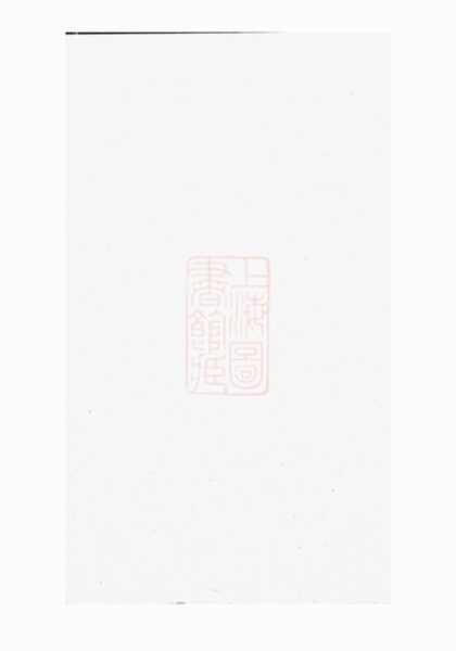 07844 白麟溪義門鄭氏宗譜 Version 11 1207223905 1.jpg