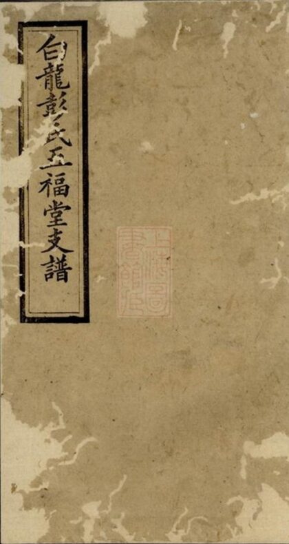 07863 白龍彭氏五福堂支譜 1207223918 1.jpg