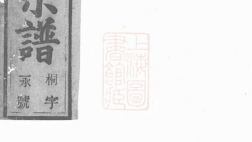 07883 皖桐高嶺汪氏四修宗譜 1207223936 1.jpg