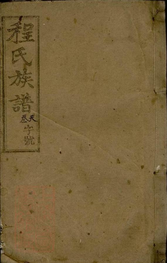 _皖潛程氏續修族譜 part __
