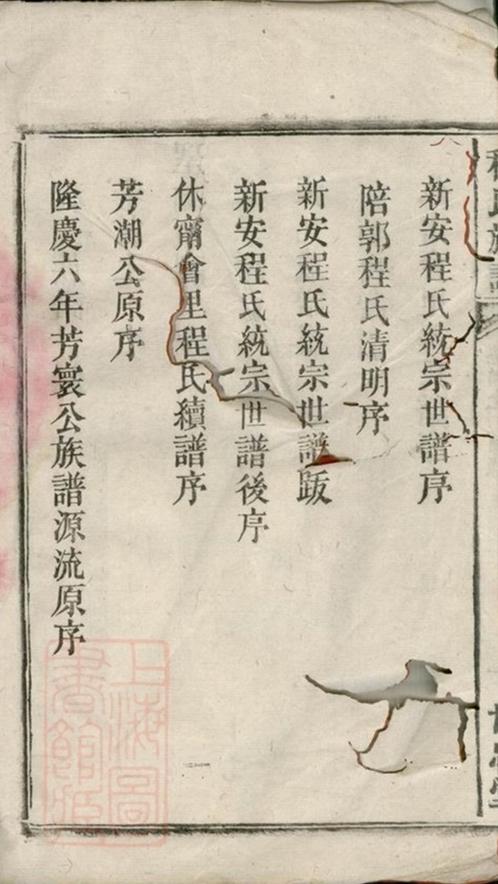 _皖潛程氏續修族譜 part __