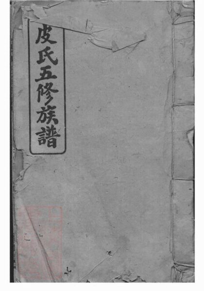 07889 皮氏五修族譜 1207223943 1.jpg