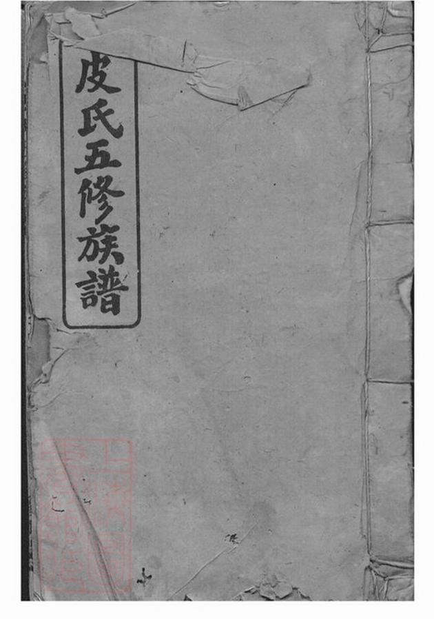 _皮氏五修族譜__