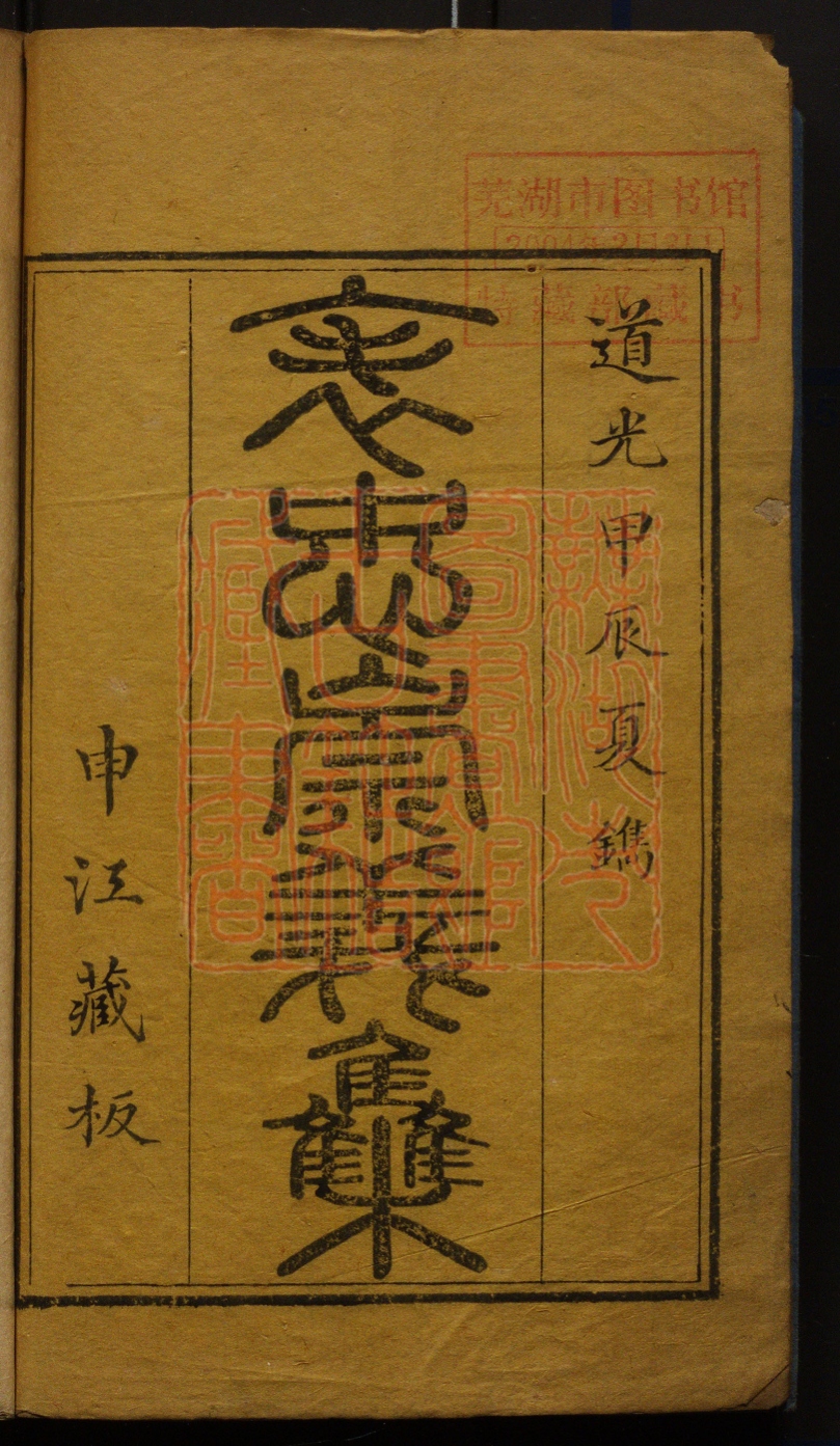 《表忠崇义集(表忠崇義集)》(清)陈兆奎撰PDF电子书