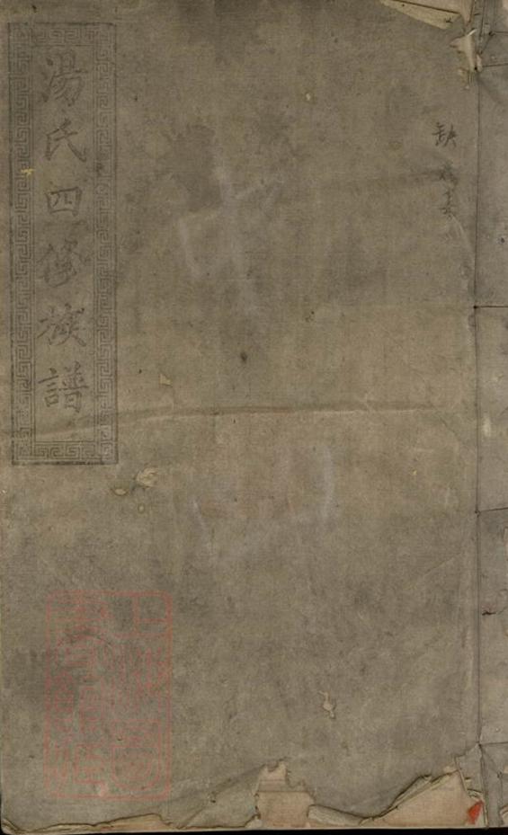 _益陽湯氏四修家譜 part __