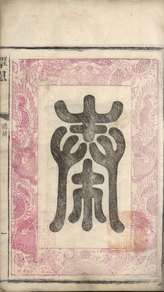 _益陽湯氏四修家譜 part __