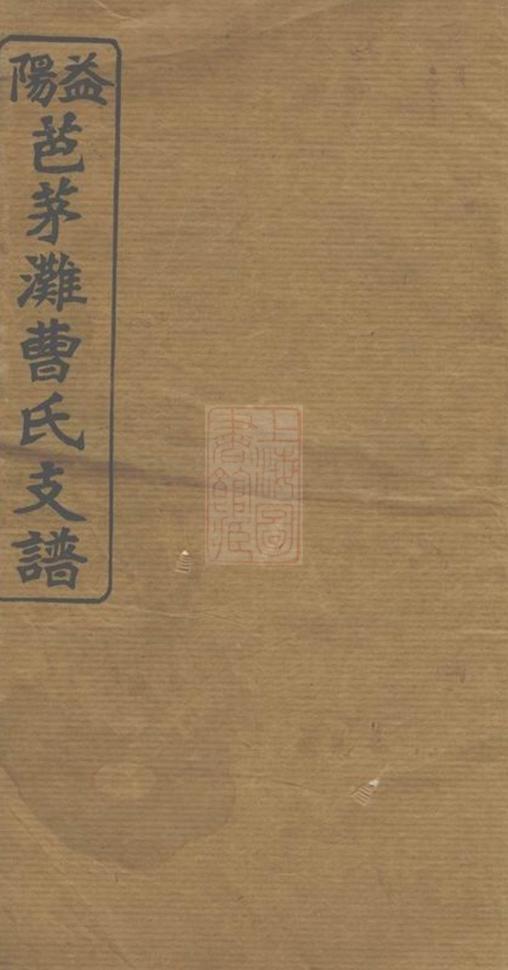 _益陽芭茅灘曹氏支譜 part __