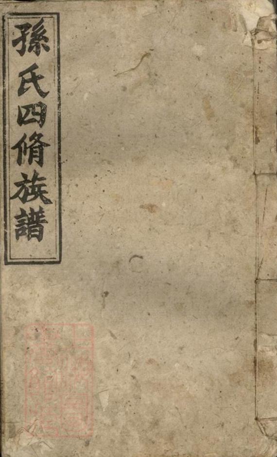 _益陽衡龍孫氏四修族譜__