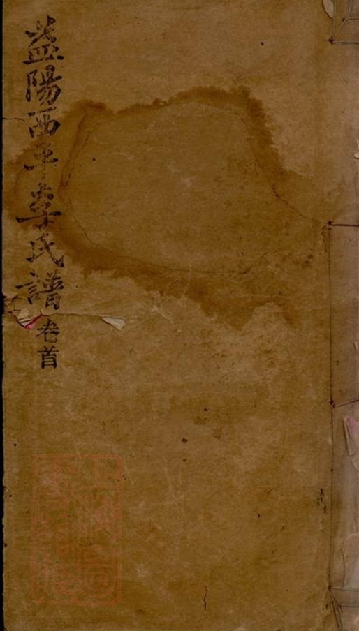 _益陽西平李氏七修族譜 part __