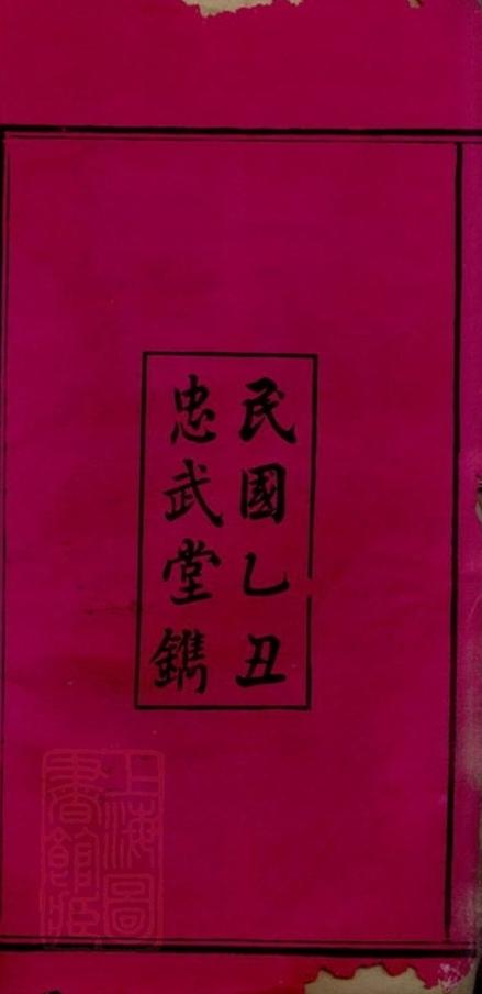 _益陽西平李氏七修族譜 part __