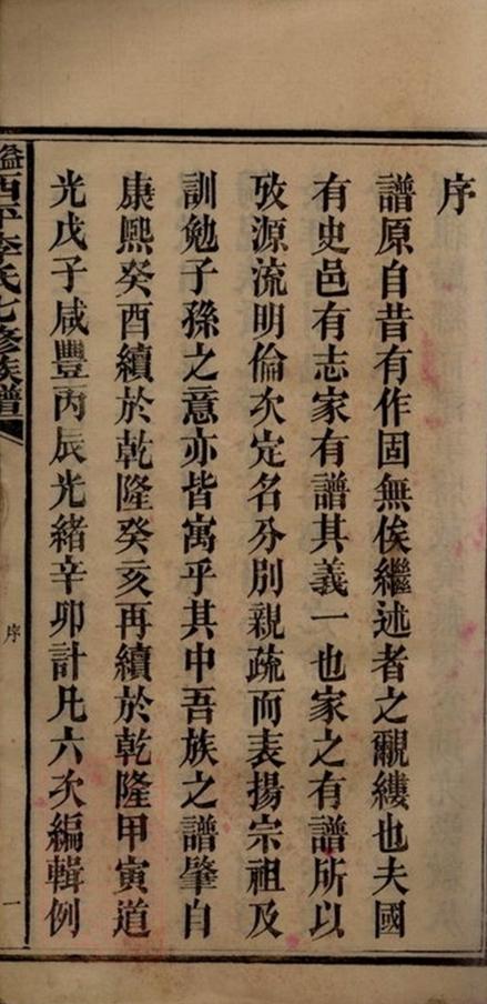 _益陽西平李氏七修族譜 part __