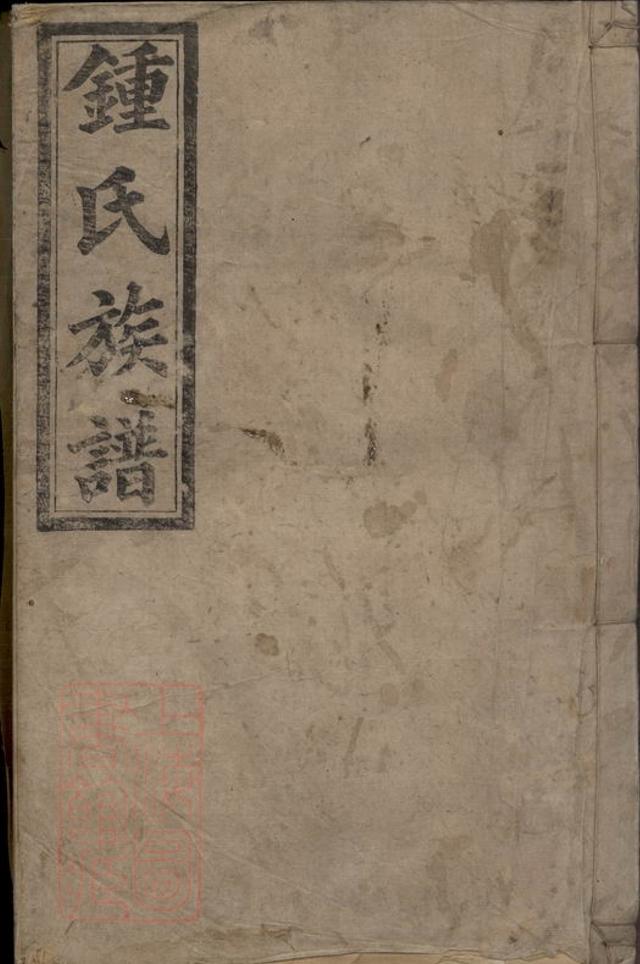 _益陽鍾氏族譜__