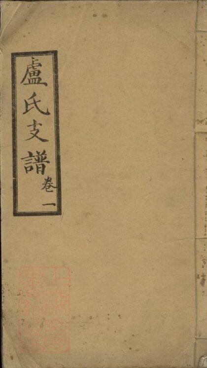 07930 盧氏支譜 1207224027 1.jpg