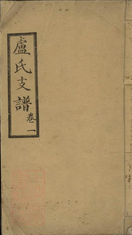 _盧氏支譜__