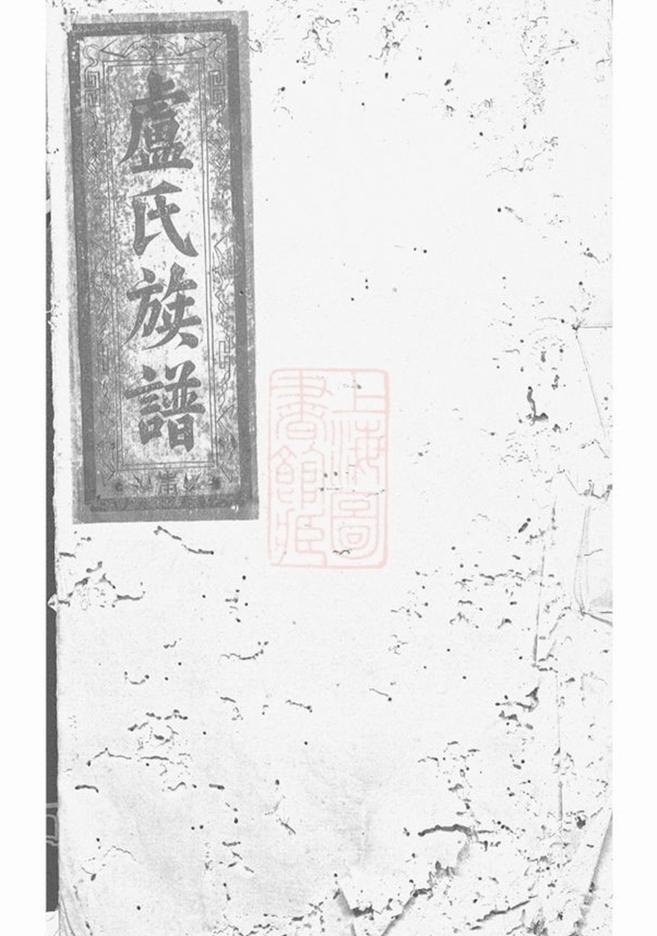 _盧氏族譜 version __
