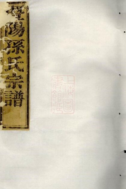 07957 石佛孫氏宗譜 Version 2 1207224049 1.jpg