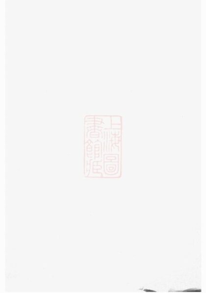 07958 石城北關黃氏十一修族譜 1207224050 1.jpg