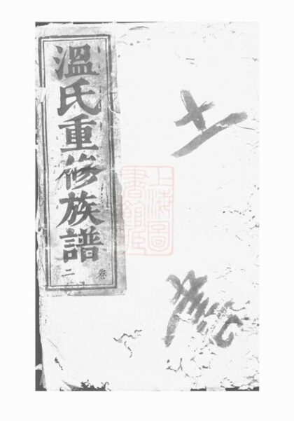 07962 石城太原溫氏重修家譜 1207224054 1.jpg