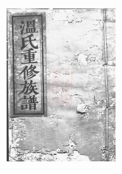 07963 石城楊村溫氏六修家譜 1207224054 1.jpg