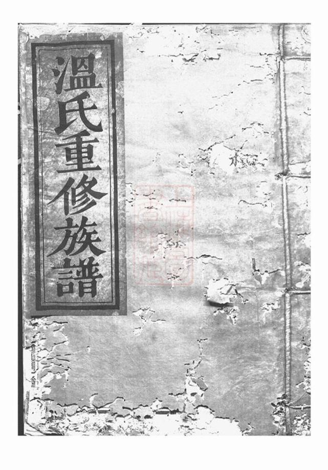 _石城楊村溫氏六修家譜__